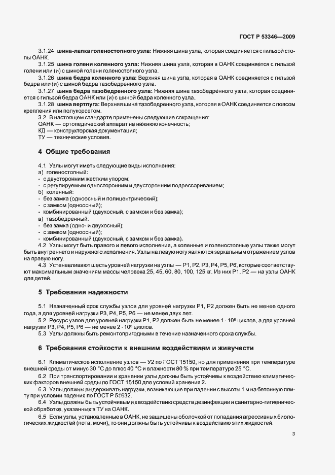 Страница 6 ГОСТ Р 53346-2009