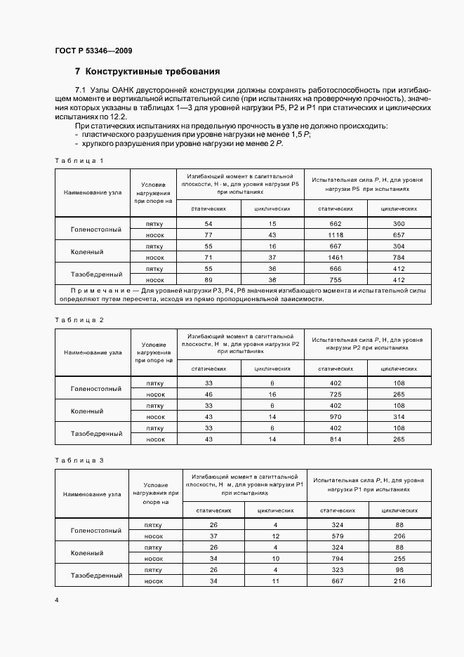 Страница 7 ГОСТ Р 53346-2009