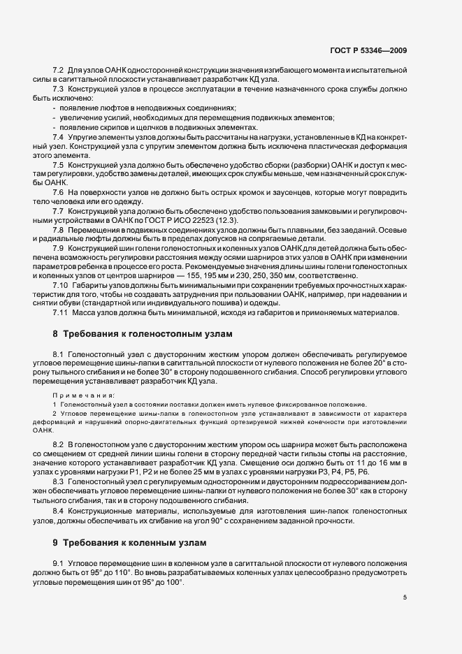 Страница 8 ГОСТ Р 53346-2009