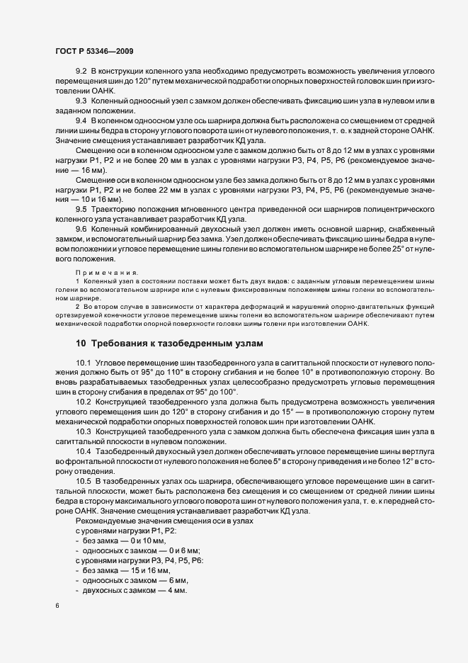 Страница 9 ГОСТ Р 53346-2009