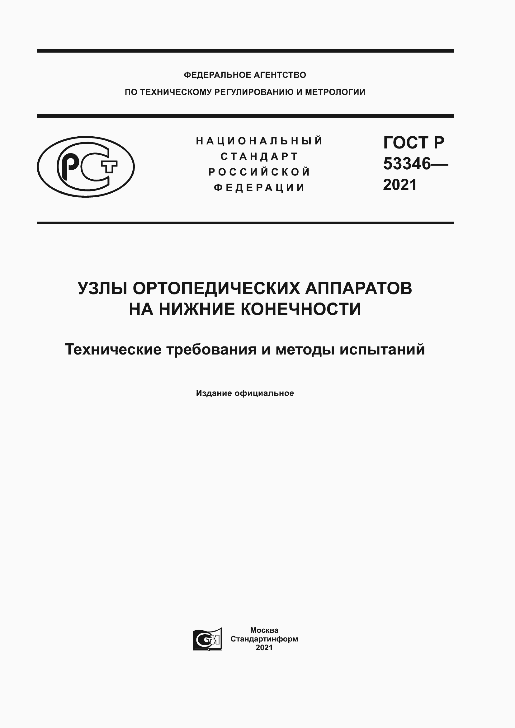 Страница 1 ГОСТ Р 53346-2021