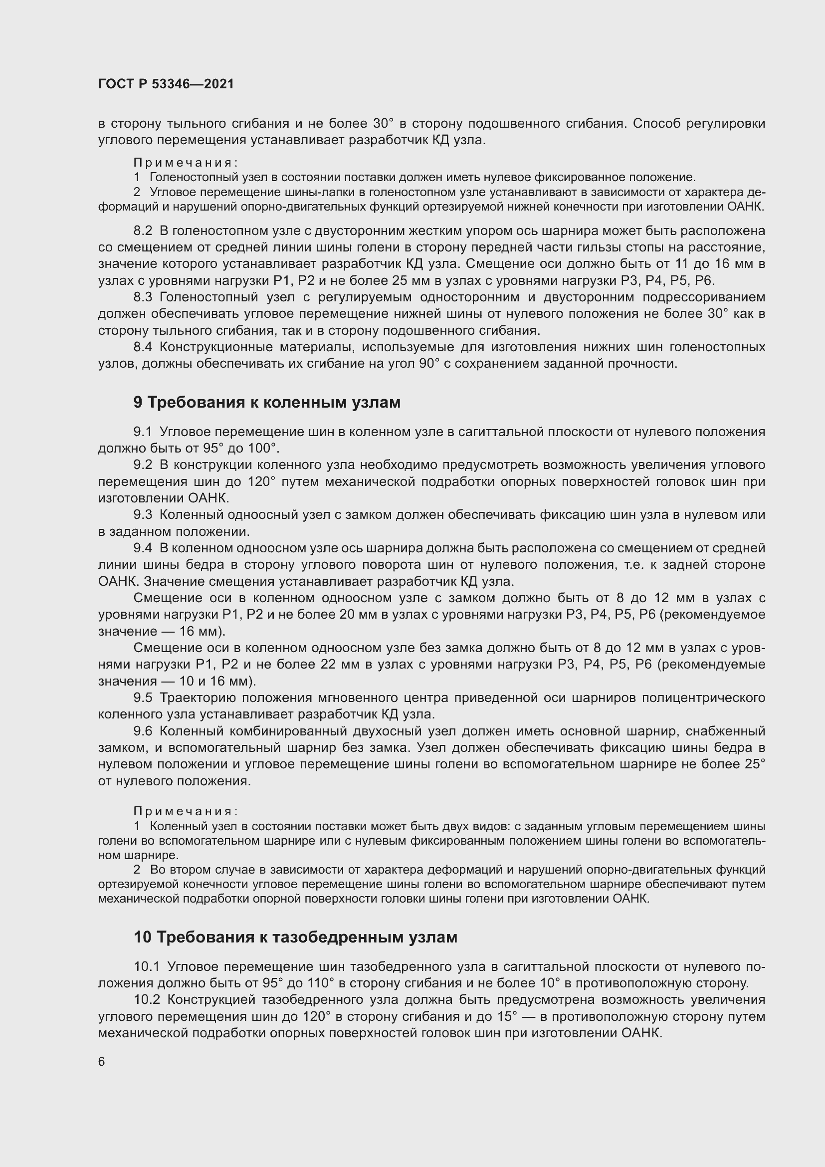 Страница 10 ГОСТ Р 53346-2021