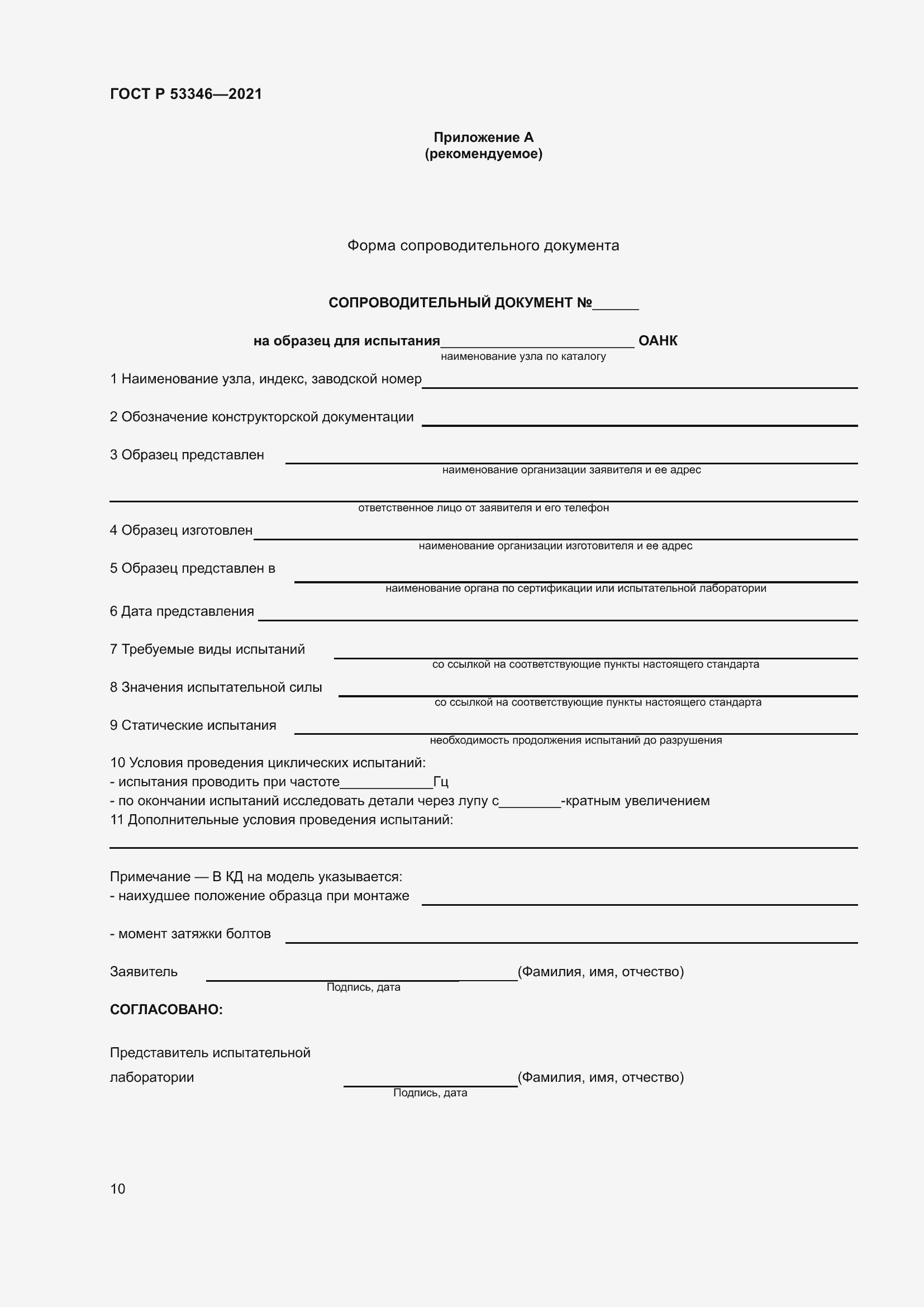 Страница 14 ГОСТ Р 53346-2021