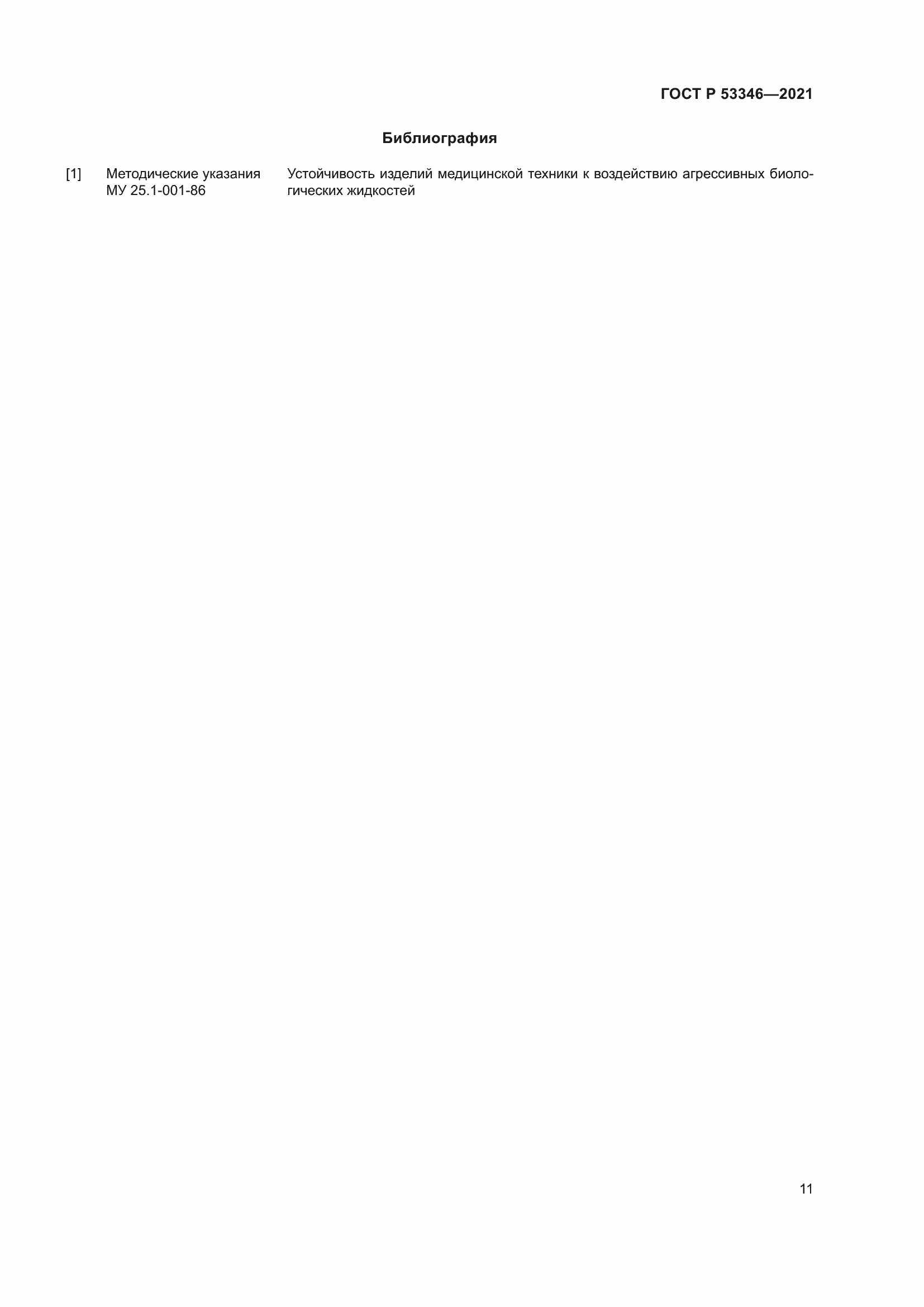 Страница 15 ГОСТ Р 53346-2021
