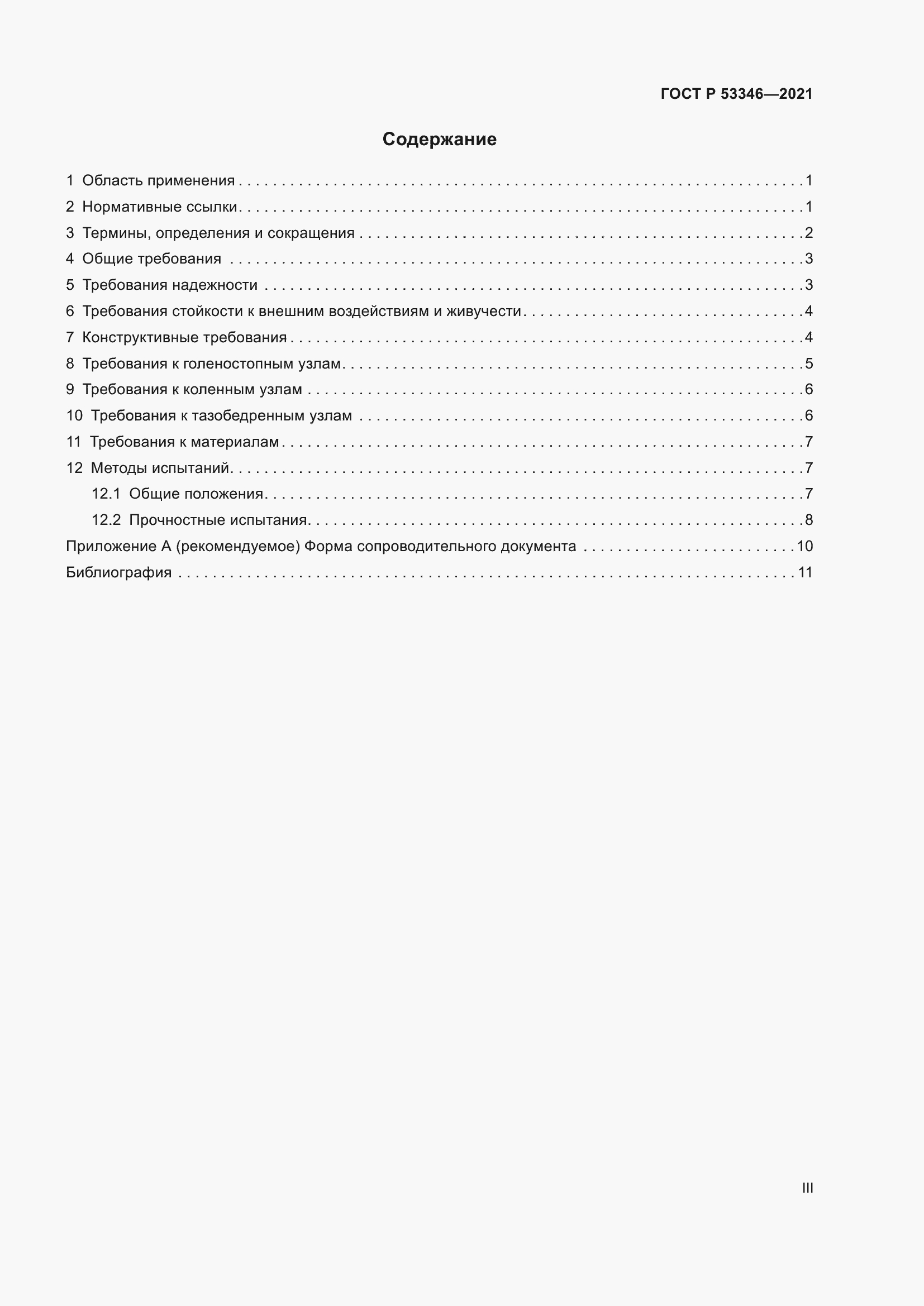 Страница 3 ГОСТ Р 53346-2021