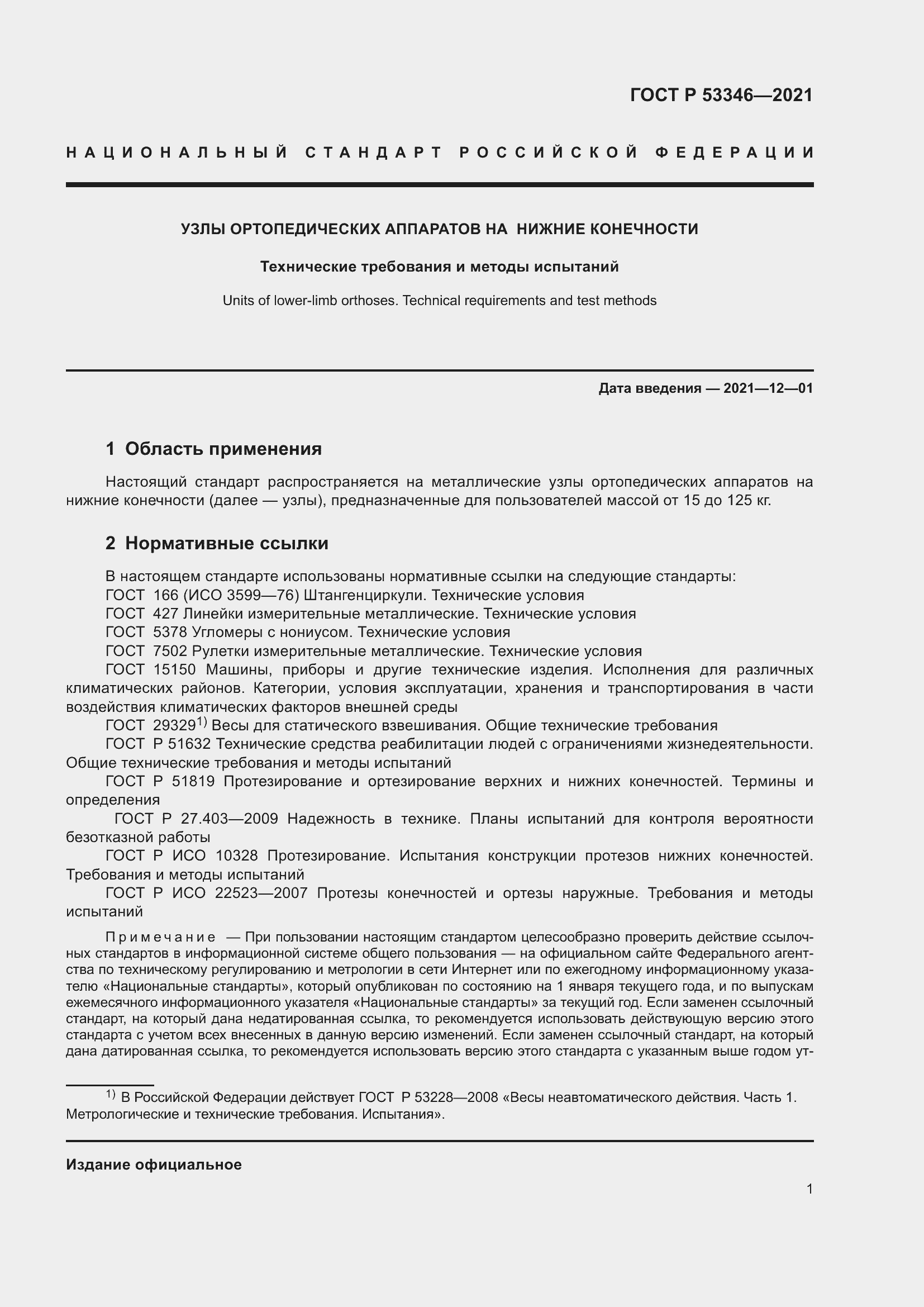 Страница 5 ГОСТ Р 53346-2021