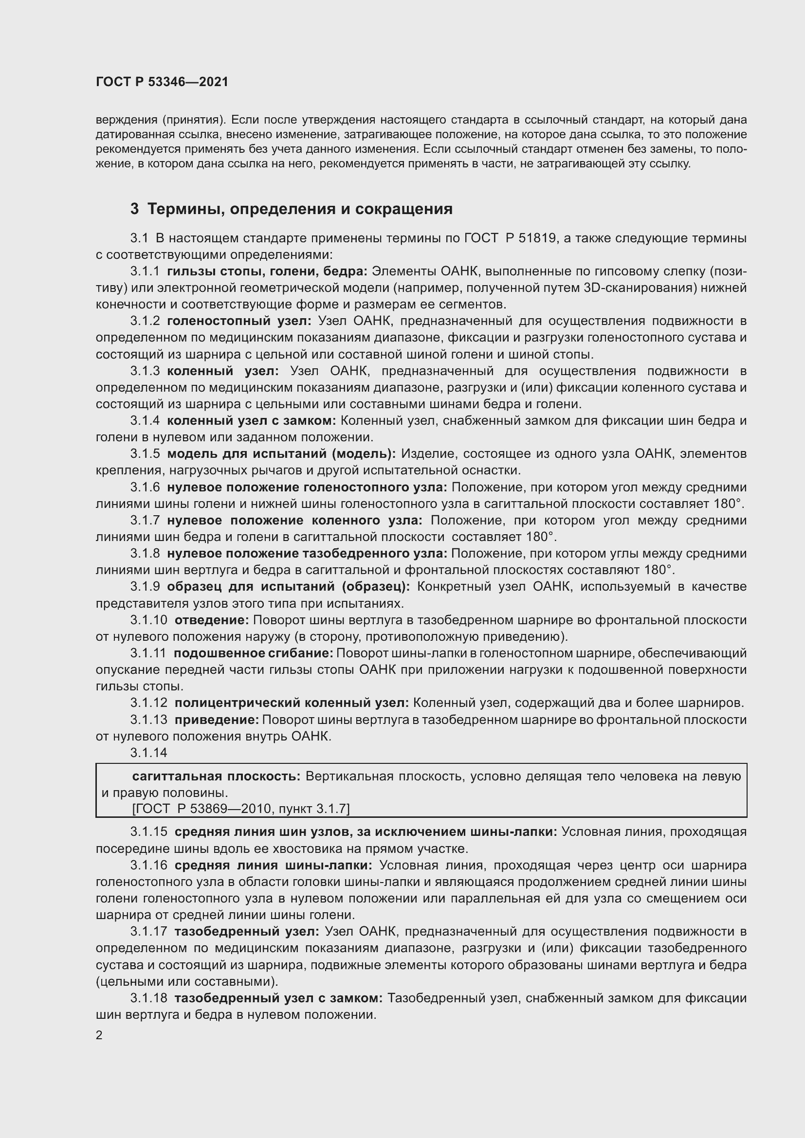 Страница 6 ГОСТ Р 53346-2021