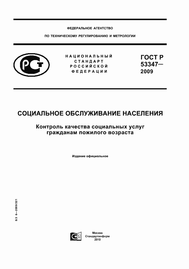 Страница 1 ГОСТ Р 53347-2009