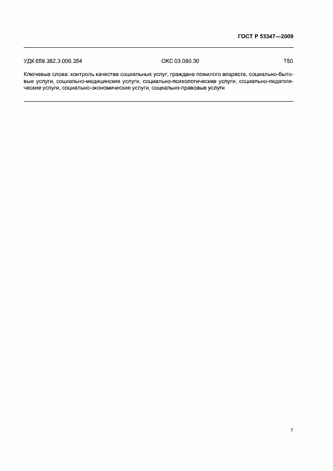 Страница 11 ГОСТ Р 53347-2009