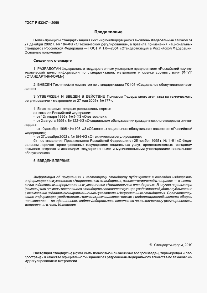 Страница 2 ГОСТ Р 53347-2009