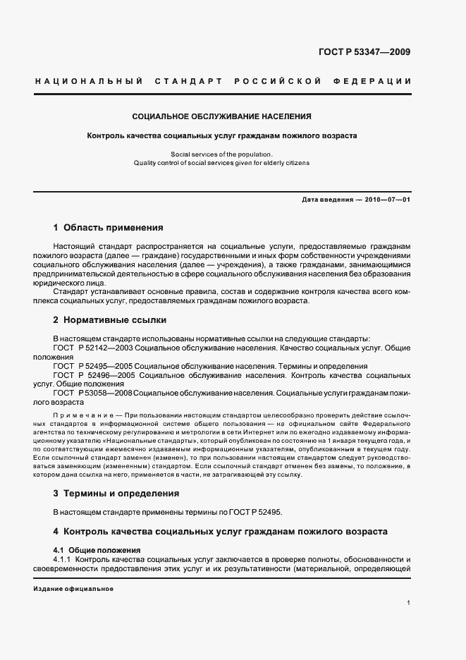 Страница 5 ГОСТ Р 53347-2009