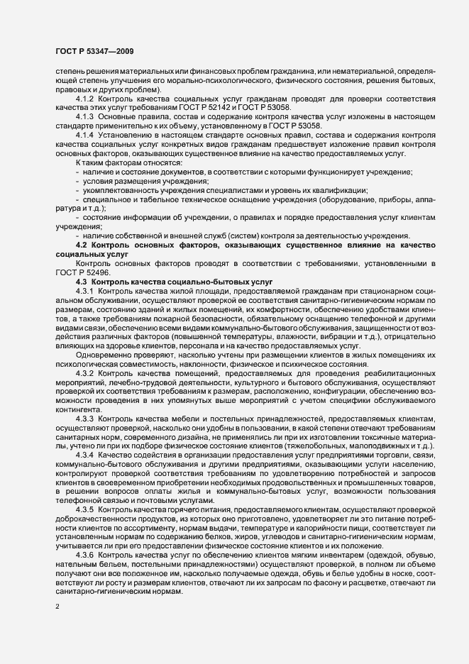 Страница 6 ГОСТ Р 53347-2009