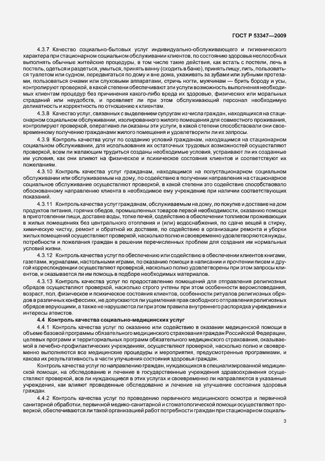Страница 7 ГОСТ Р 53347-2009