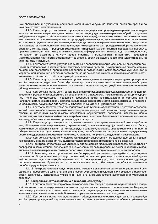 Страница 8 ГОСТ Р 53347-2009