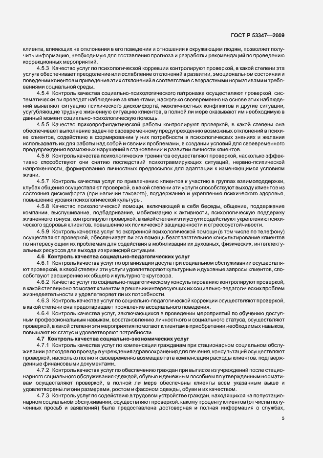 Страница 9 ГОСТ Р 53347-2009