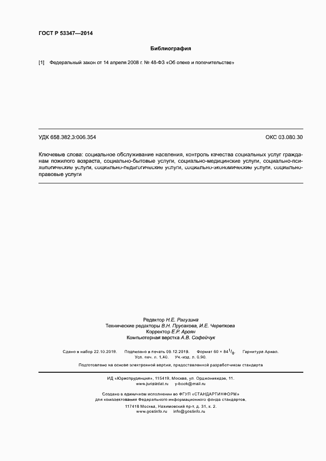 Страница 11 ГОСТ Р 53347-2014