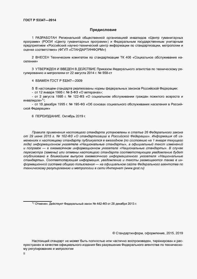 Страница 2 ГОСТ Р 53347-2014