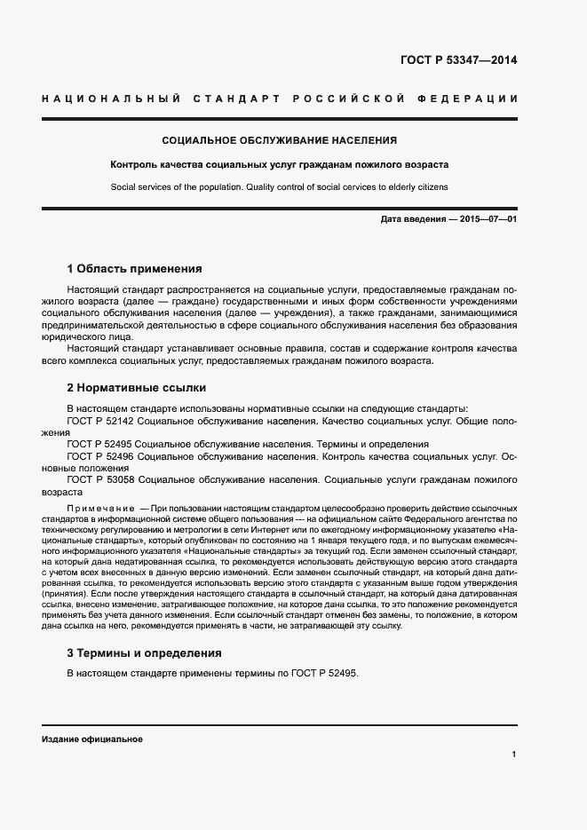 Страница 4 ГОСТ Р 53347-2014