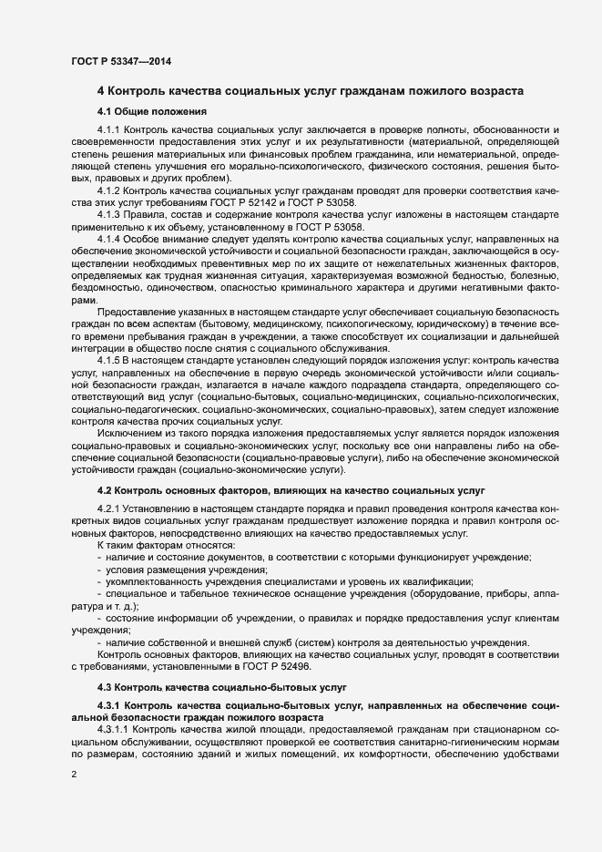 Страница 5 ГОСТ Р 53347-2014