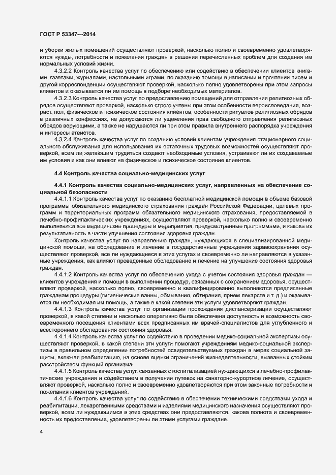 Страница 7 ГОСТ Р 53347-2014