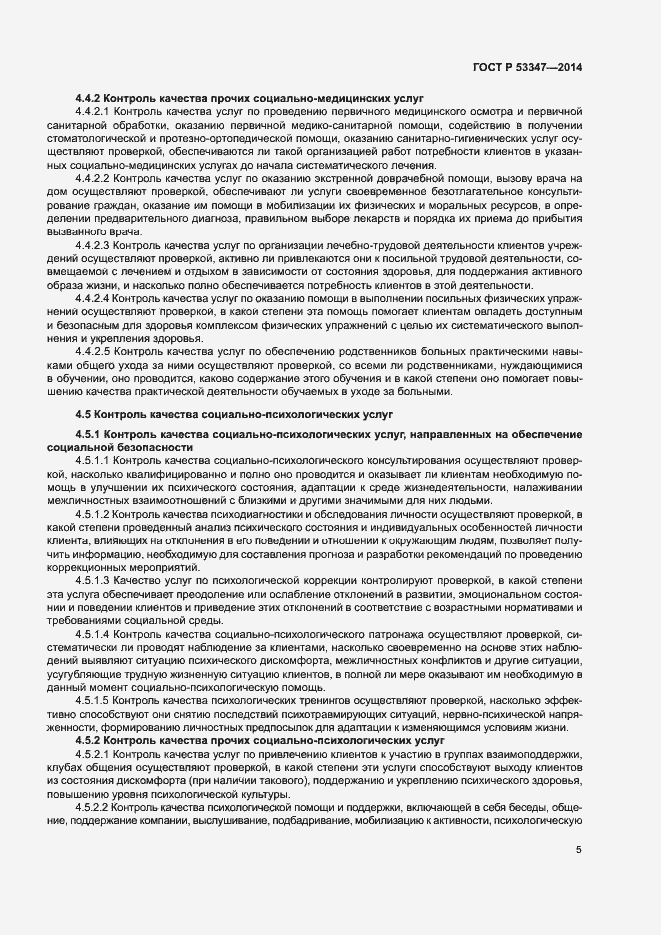 Страница 8 ГОСТ Р 53347-2014