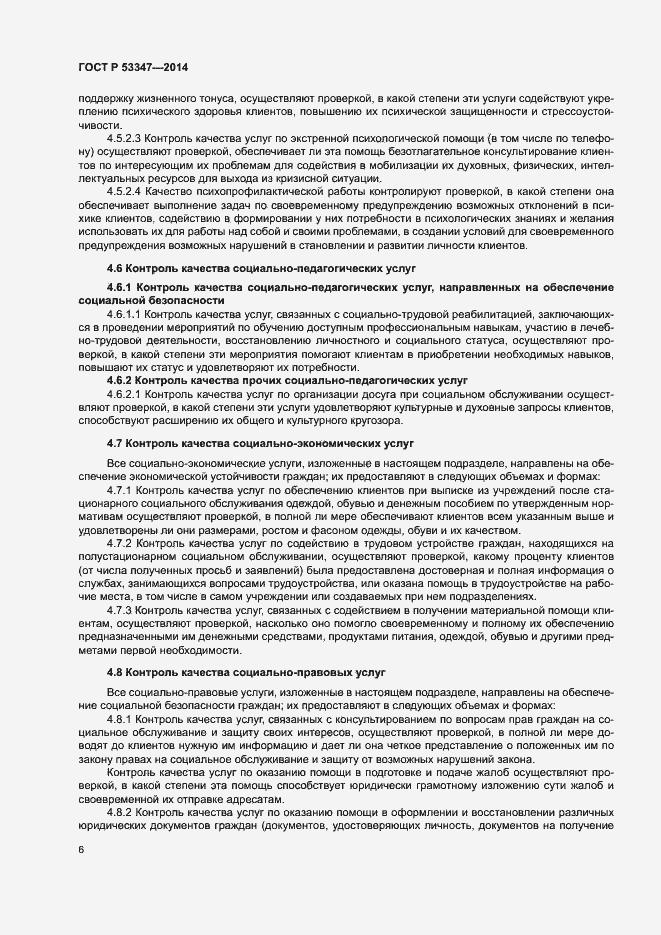 Страница 9 ГОСТ Р 53347-2014