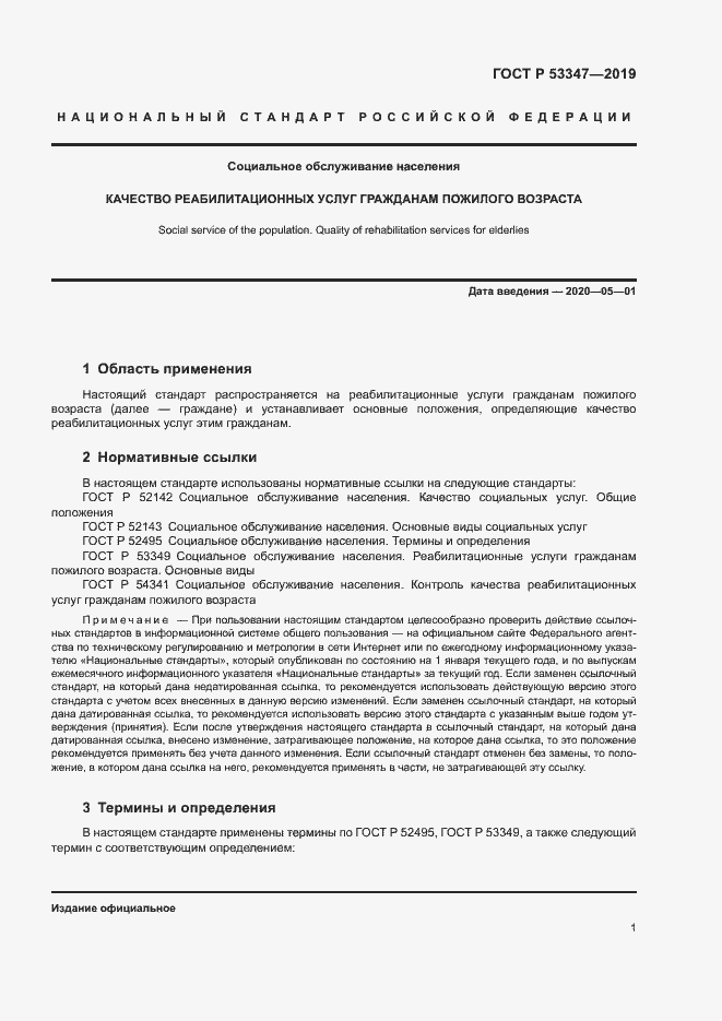 Страница 3 ГОСТ Р 53347-2019