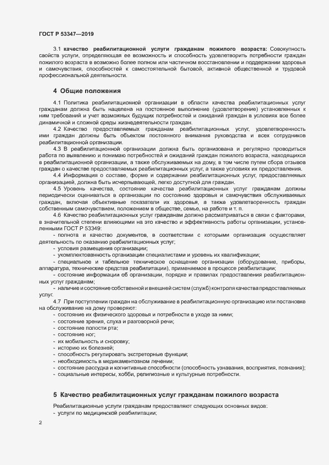 Страница 4 ГОСТ Р 53347-2019
