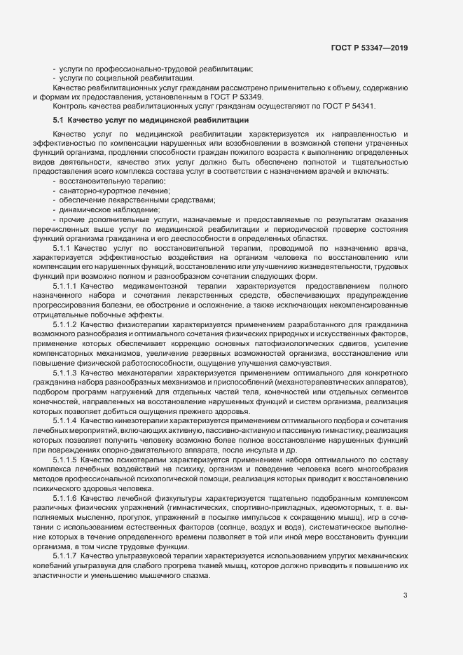 Страница 5 ГОСТ Р 53347-2019
