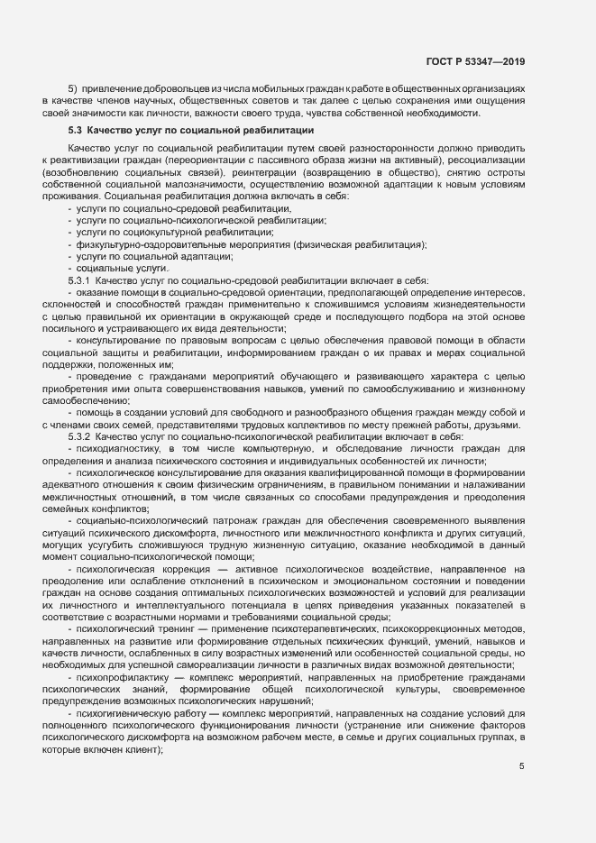 Страница 7 ГОСТ Р 53347-2019