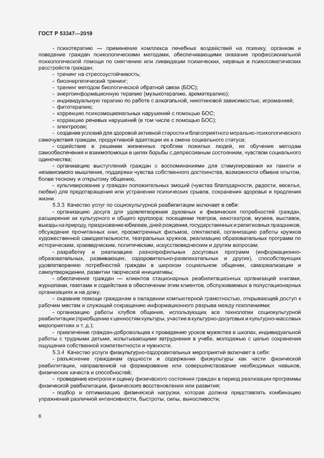 Страница 8 ГОСТ Р 53347-2019