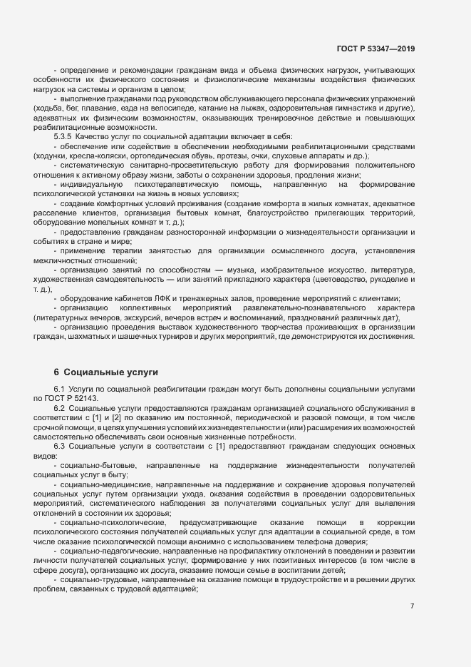 Страница 9 ГОСТ Р 53347-2019