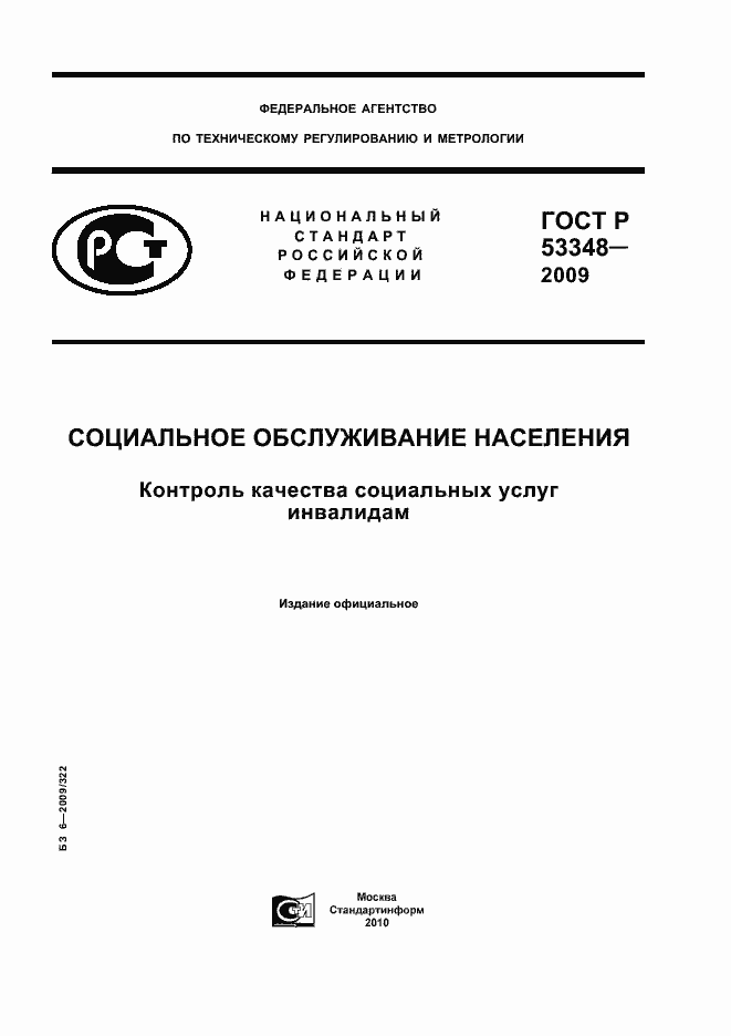 Страница 1 ГОСТ Р 53348-2009