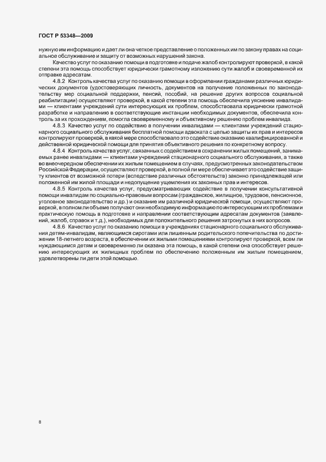 Страница 10 ГОСТ Р 53348-2009