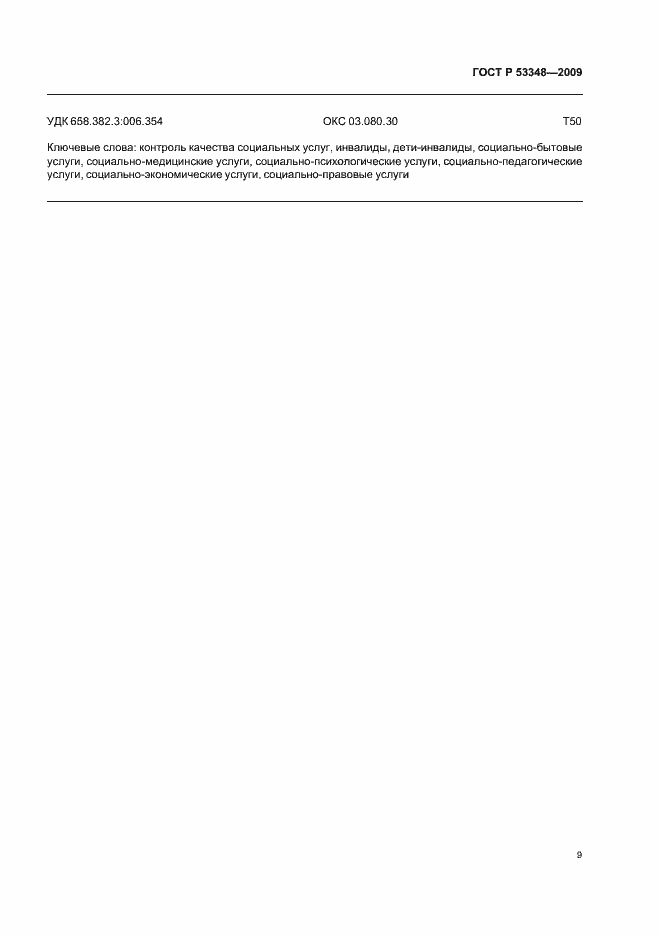 Страница 11 ГОСТ Р 53348-2009
