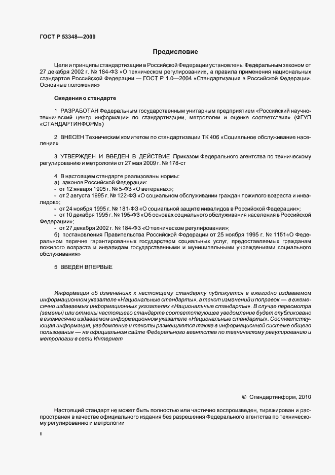 Страница 2 ГОСТ Р 53348-2009