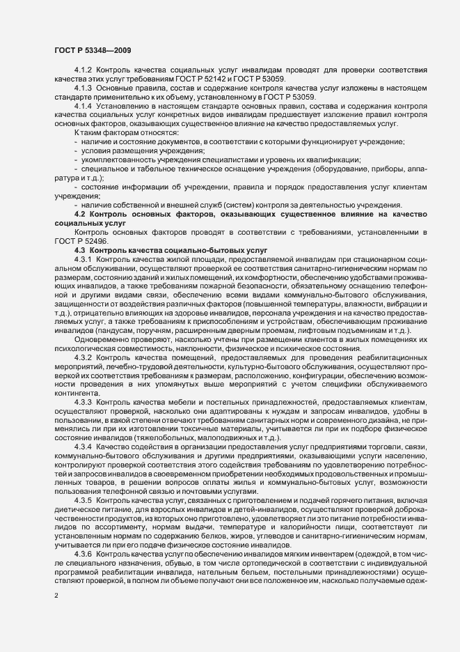Страница 4 ГОСТ Р 53348-2009