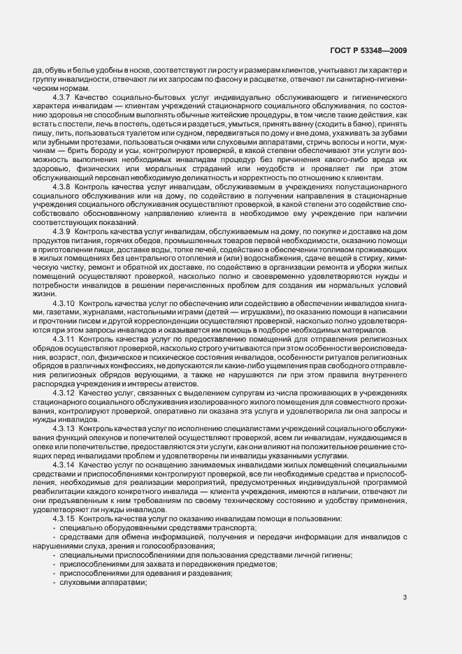 Страница 5 ГОСТ Р 53348-2009