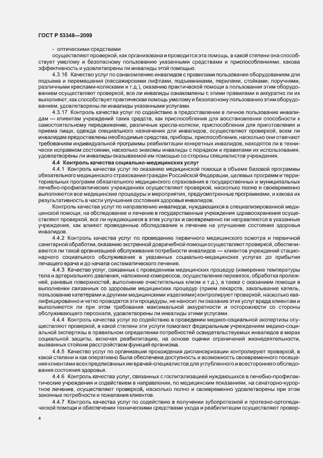 Страница 6 ГОСТ Р 53348-2009