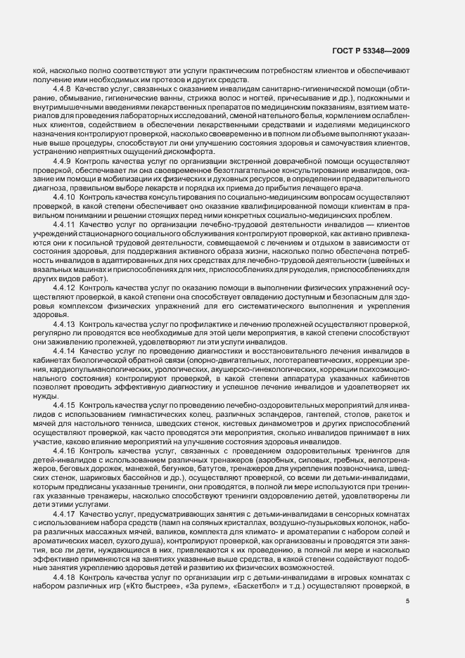 Страница 7 ГОСТ Р 53348-2009