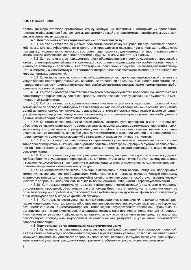 Страница 8 ГОСТ Р 53348-2009