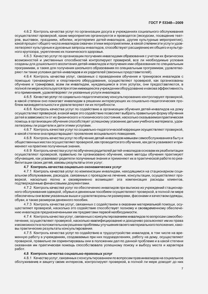 Страница 9 ГОСТ Р 53348-2009