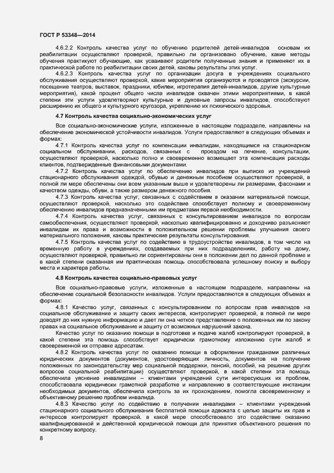 Страница 10 ГОСТ Р 53348-2014