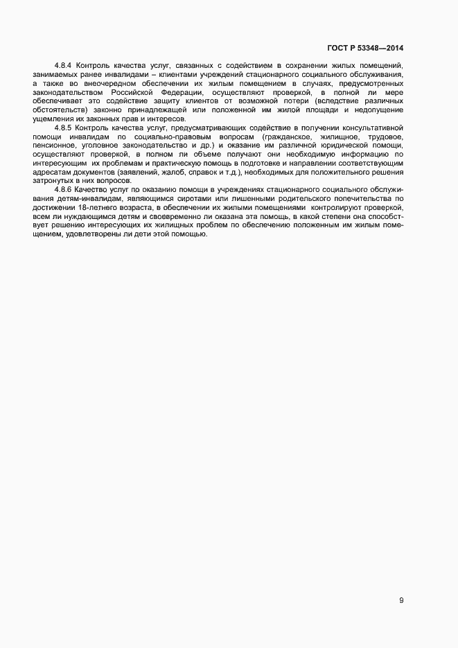 Страница 11 ГОСТ Р 53348-2014