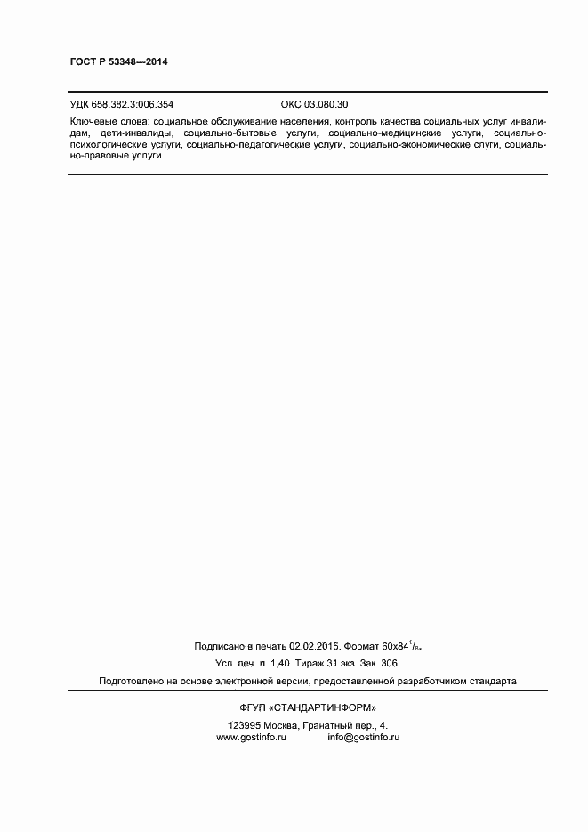 Страница 12 ГОСТ Р 53348-2014