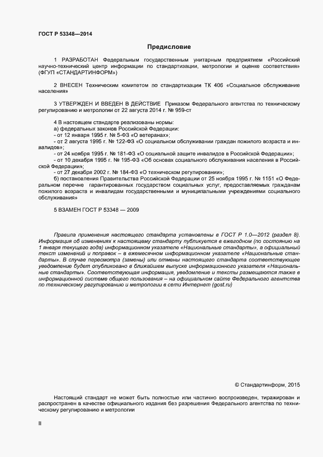 Страница 2 ГОСТ Р 53348-2014