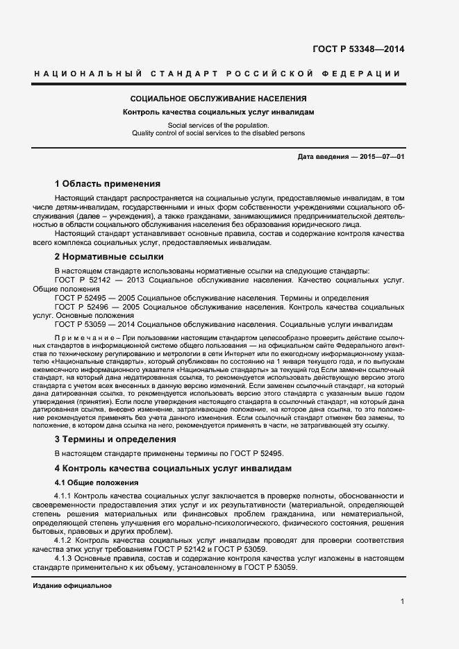 Страница 3 ГОСТ Р 53348-2014