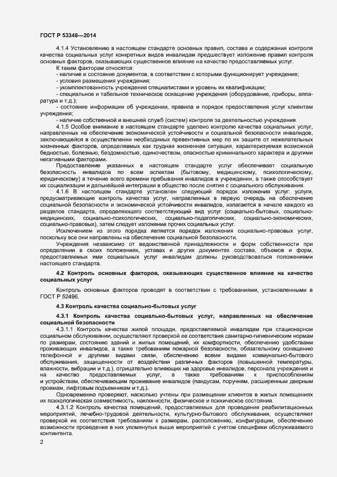 Страница 4 ГОСТ Р 53348-2014