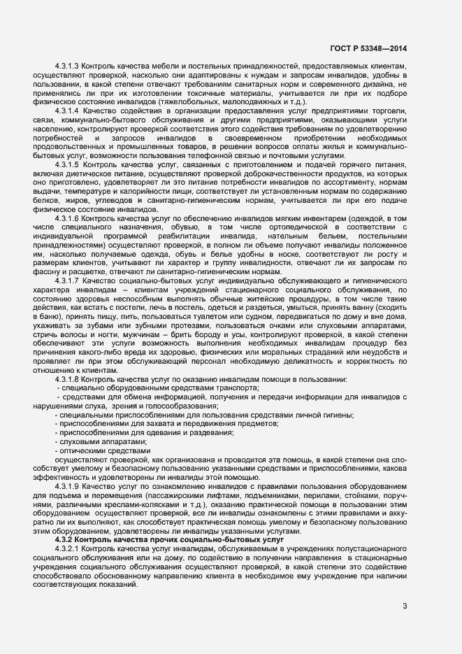 Страница 5 ГОСТ Р 53348-2014