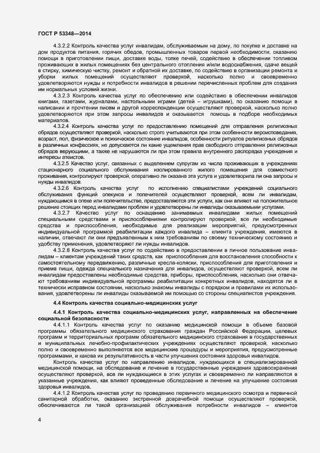Страница 6 ГОСТ Р 53348-2014